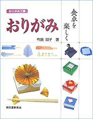 [Origami Workshop: Origami for a Delightful Table by Tomoko Fuse]