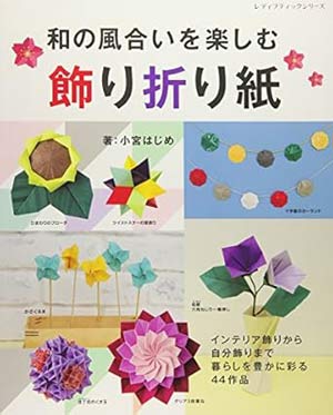 [Enjoy the Japanese Style of Decorative Origami by Hajime Komiya]