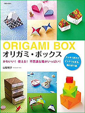 [Origami Box: Cute! Usable! Lots of Mysterious Boxes! by Akiko Yamanashi]