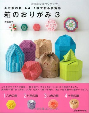 [Hako No Origami 3 (Beautiful Origami Boxes 3) by Tomoko Fuse]